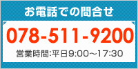 電話：078-511-9200