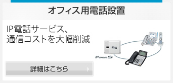 オフィス用電話設置