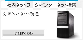 社内ネットワーク・インターネット構築